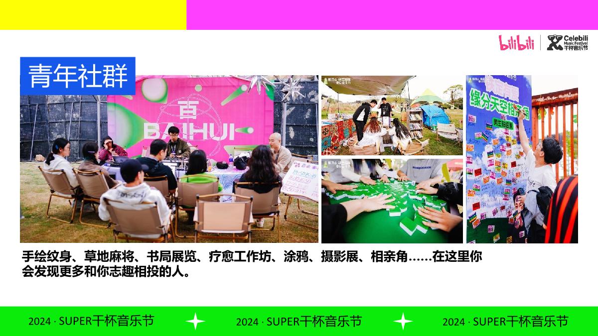 BILIBILI2024SUPER干杯音乐节.pdf