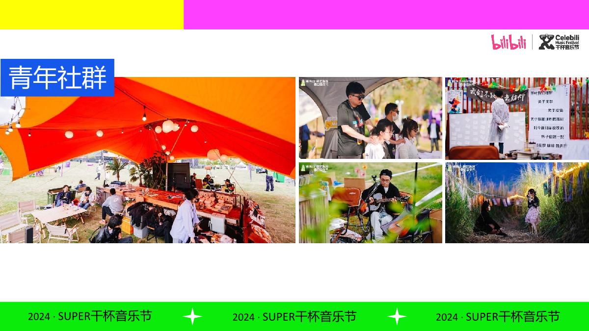 BILIBILI2024SUPER干杯音乐节.pdf