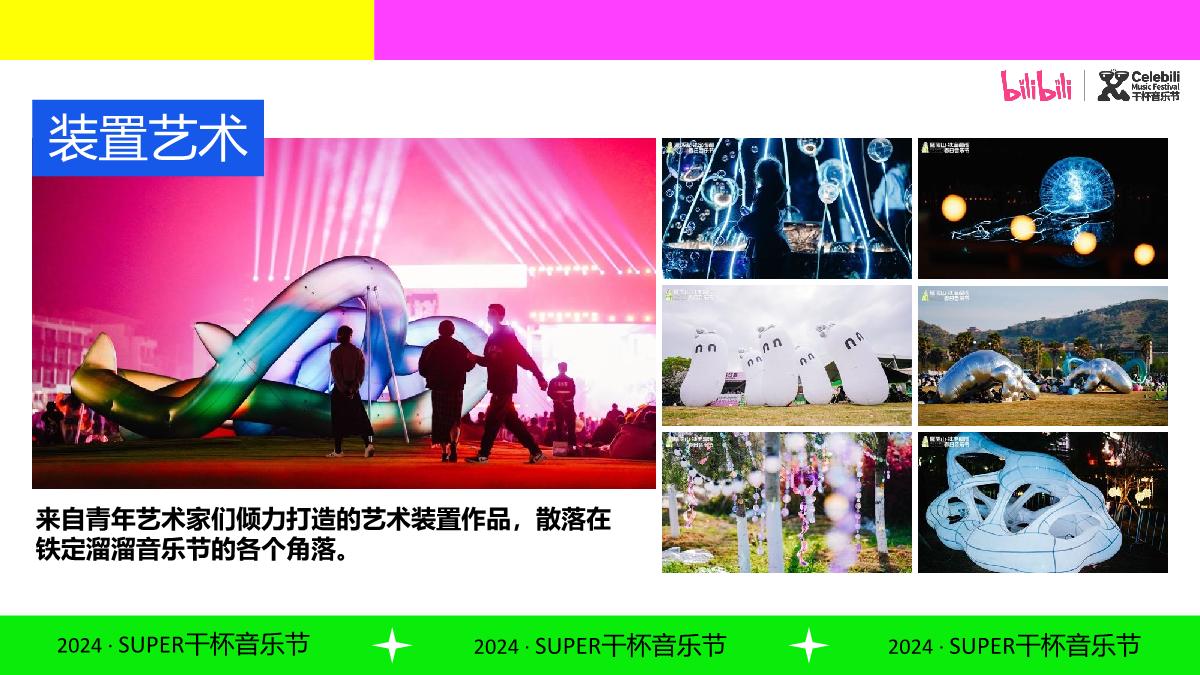 BILIBILI2024SUPER干杯音乐节.pdf