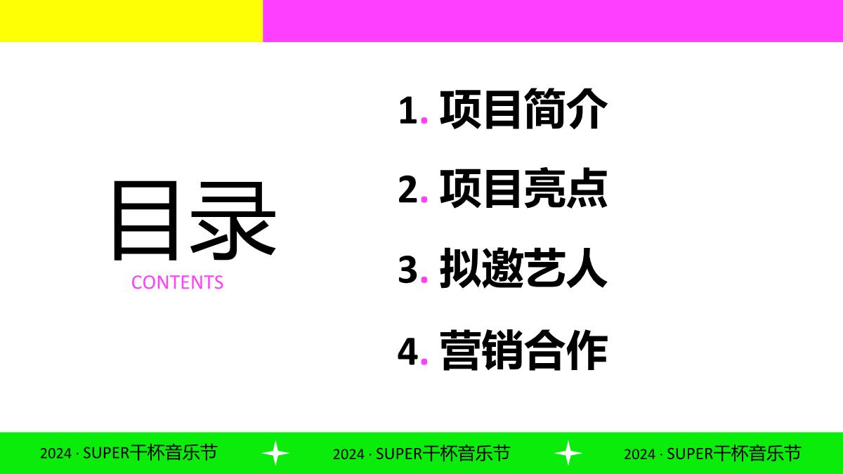 BILIBILI2024SUPER干杯音乐节.pdf