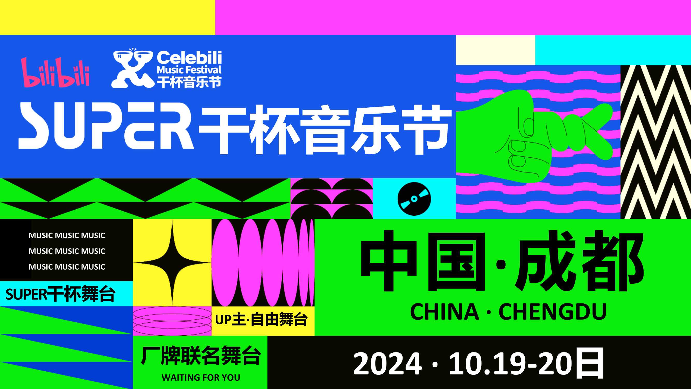 BILIBILI2024SUPER干杯音乐节.pdf