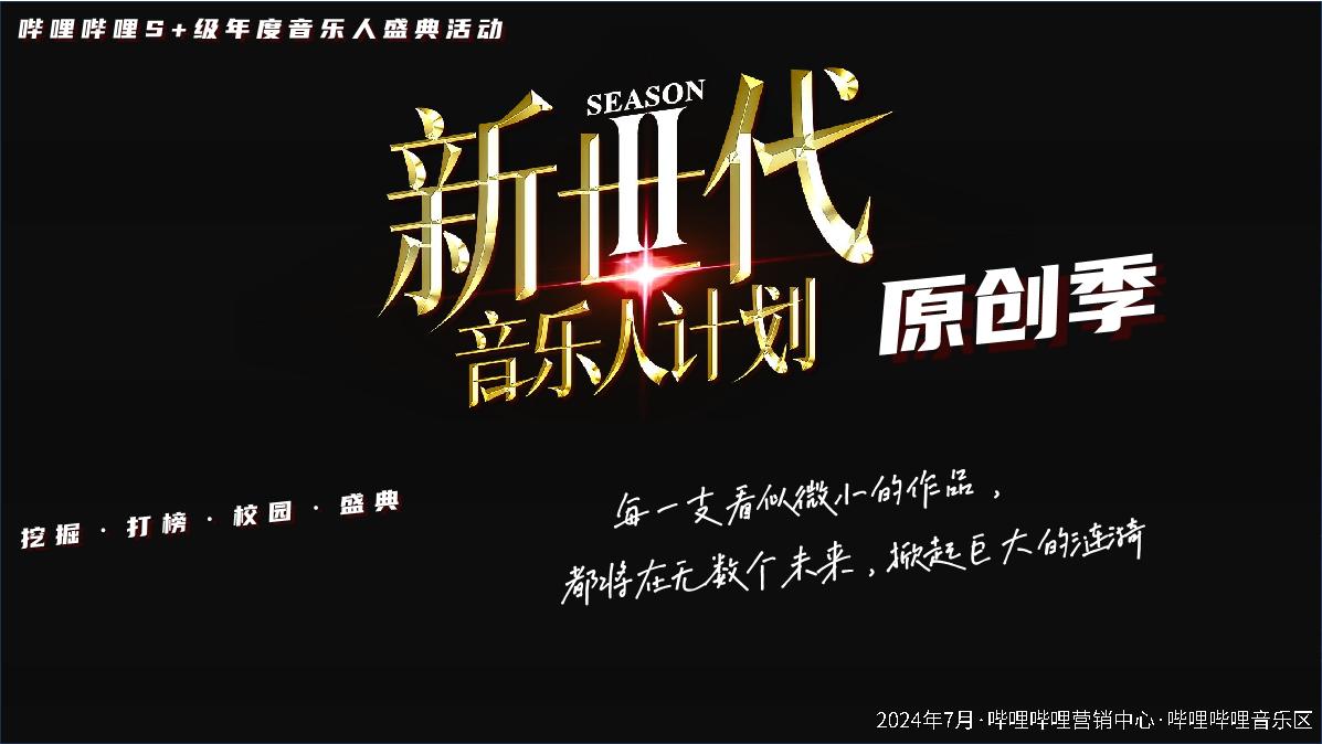 【招商通案】bilibili新世代音乐人计划第二季-8月版.pdf