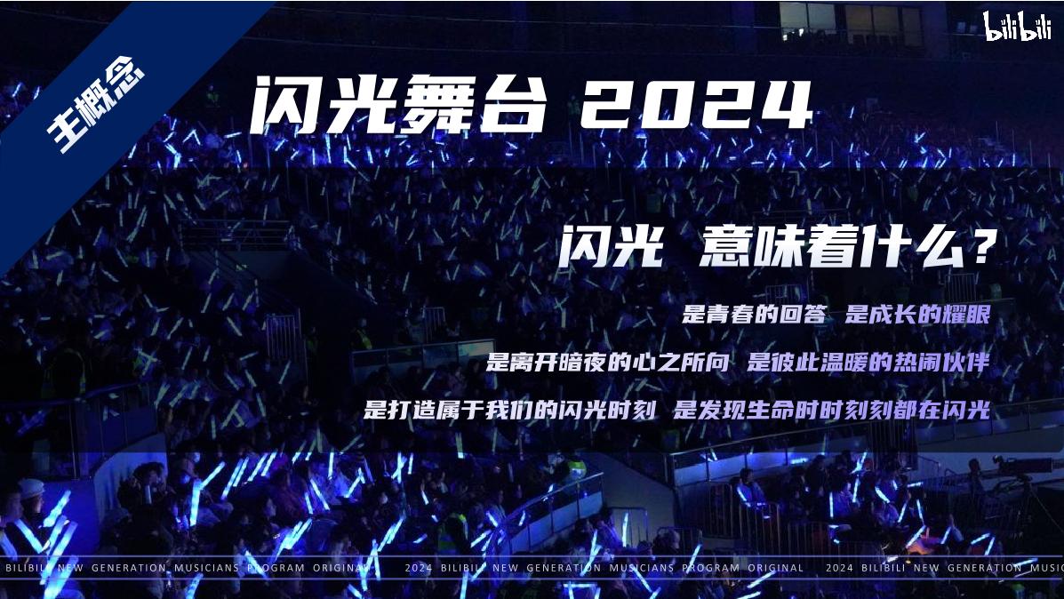 【招商通案】bilibili新世代音乐人计划第二季-8月版.pdf