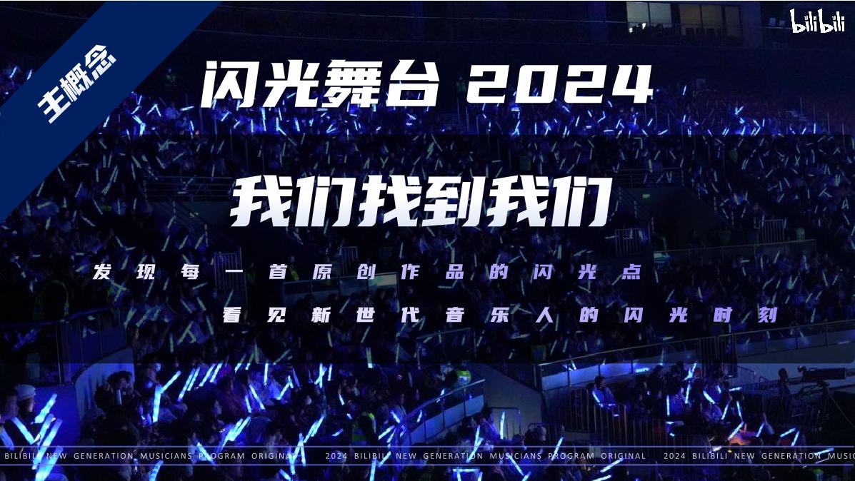 【招商通案】bilibili新世代音乐人计划第二季-8月版.pdf