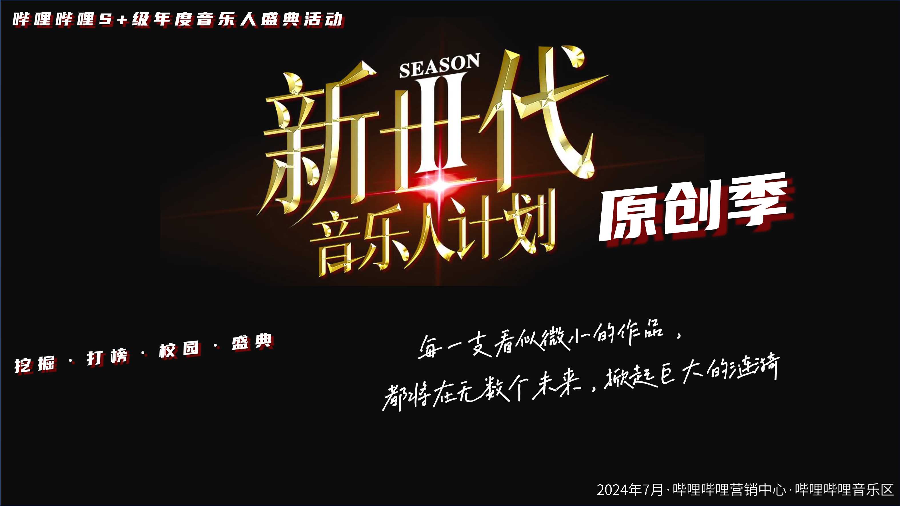 【招商通案】bilibili新世代音乐人计划第二季-8月版.pdf