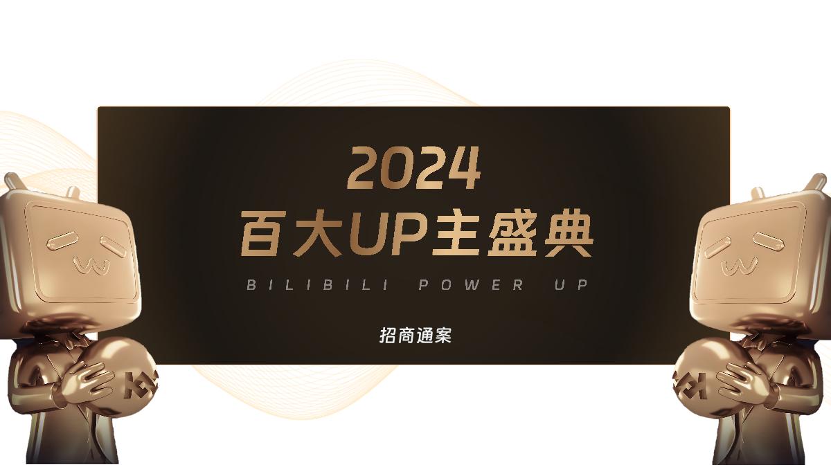 1029-2024百大UP主盛典招商通案.pdf