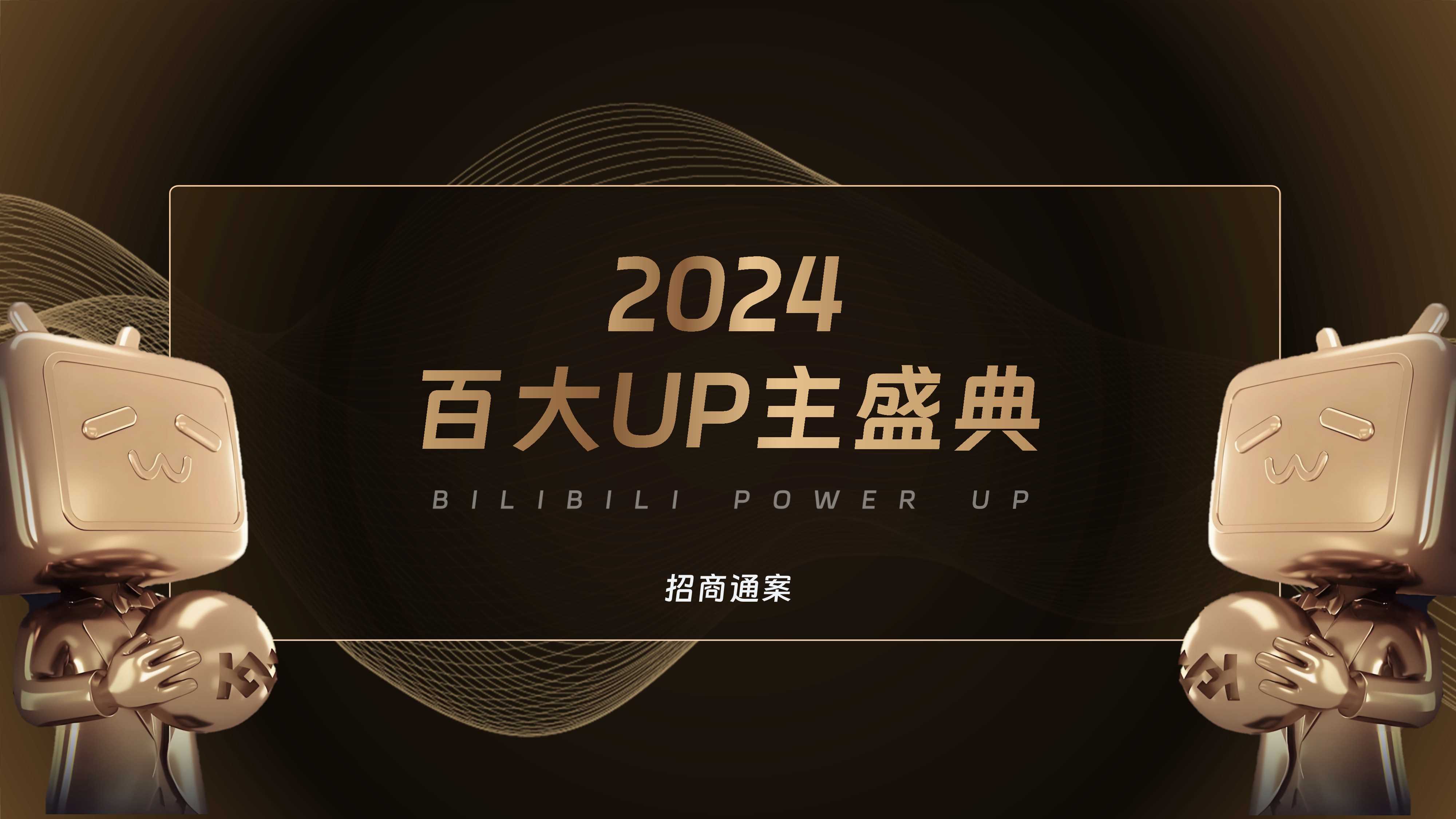 1029-2024百大UP主盛典招商通案.pdf