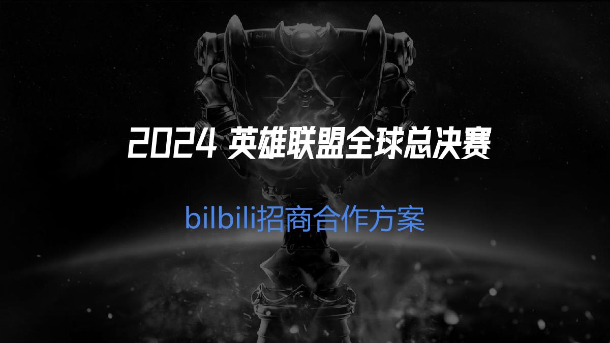 2024bilibili S14赛事招商合作方案0729.pdf