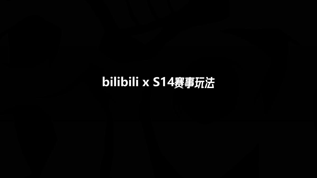 2024bilibili S14赛事招商合作方案0729.pdf