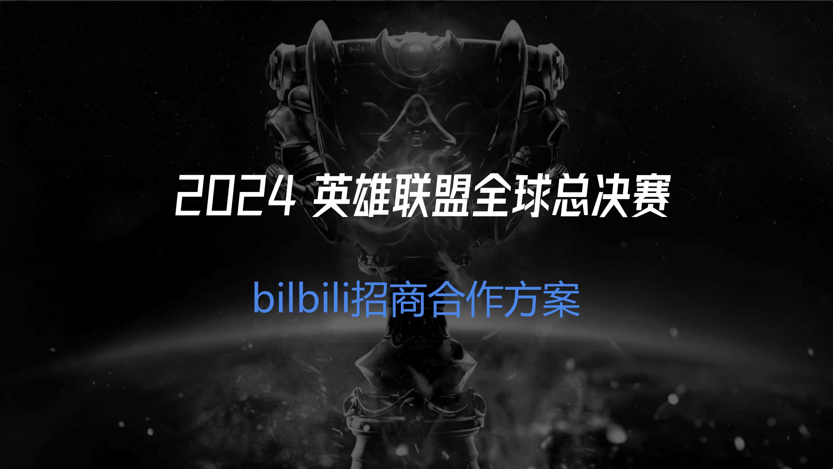 2024bilibili S14赛事招商合作方案0729.pdf