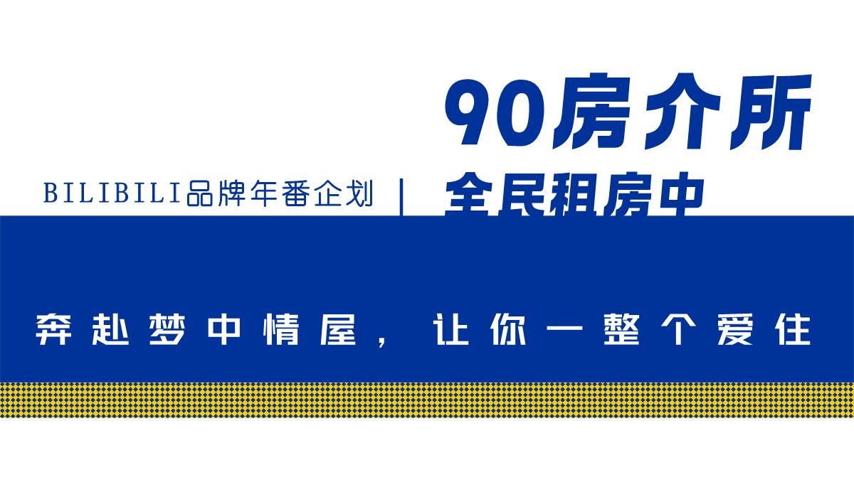 2024bilibili年番品牌企划-90房介所内容案-2024.8.pdf