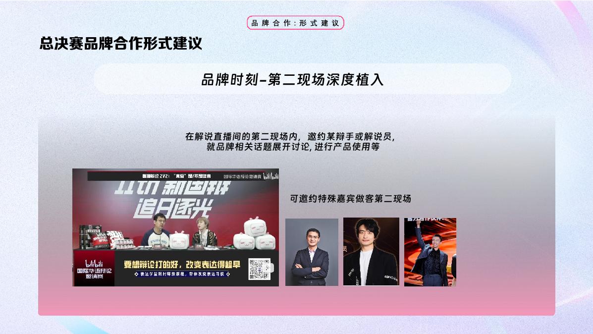 2024bilibili新国辩总决赛招商通案 - 11月.pdf