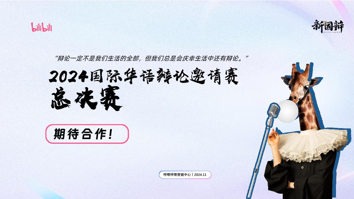 2024bilibili新国辩总决赛招商通案 - 11月.pdf