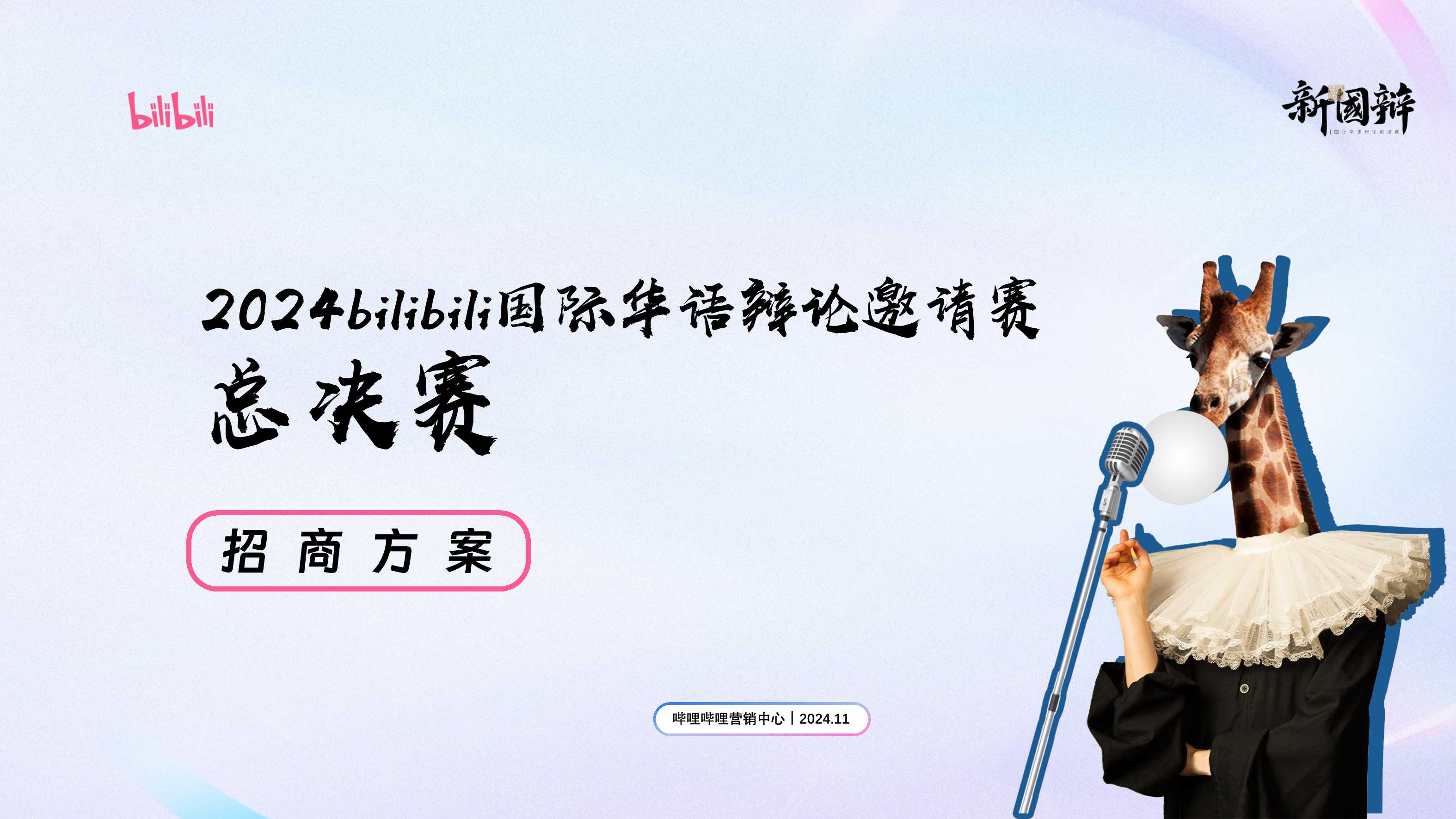 2024bilibili新国辩总决赛招商通案 – 11月.pdf