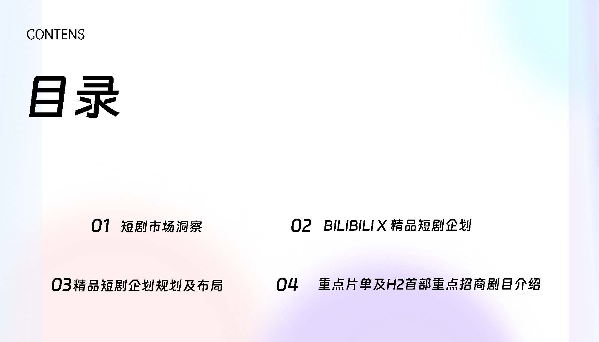 2024哔哩哔哩精品短剧企划招商通案-0902.pdf