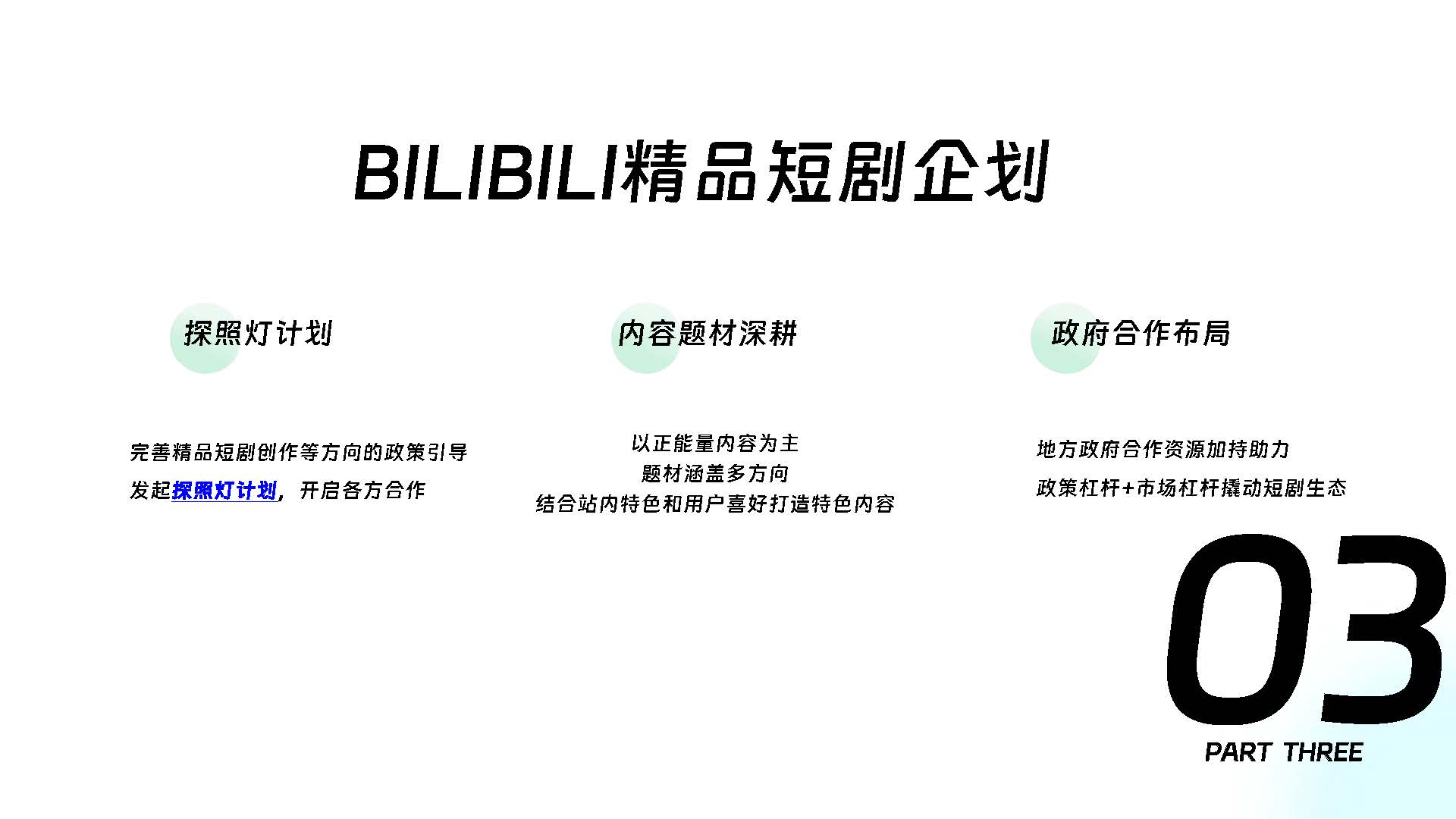 2024哔哩哔哩精品短剧企划招商通案-0902.pdf