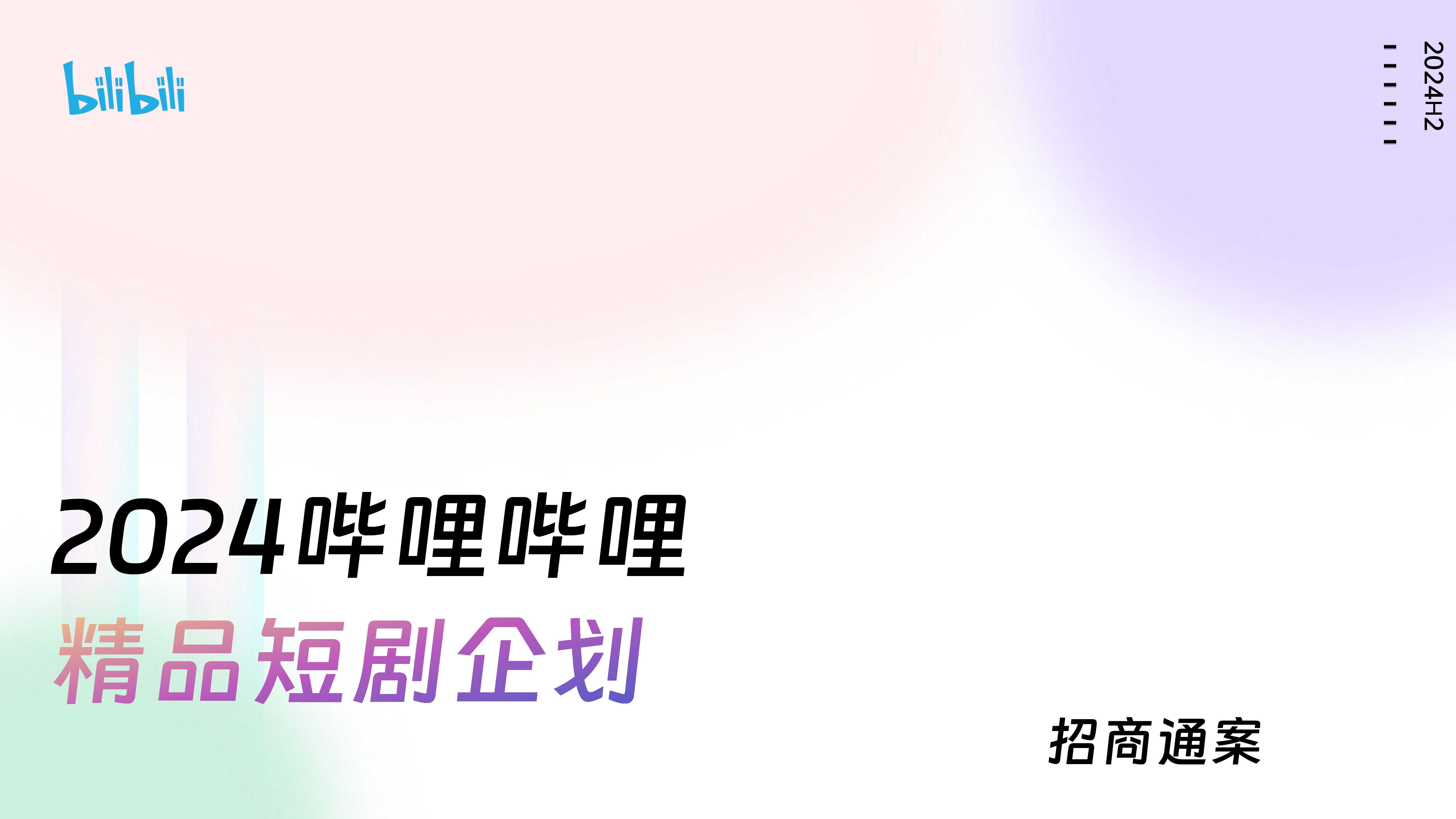 2024哔哩哔哩精品短剧企划招商通案-0902.pdf