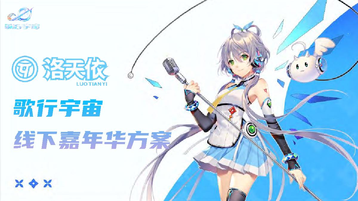 2024洛天依歌行宇宙线下嘉年华合作企划.pdf