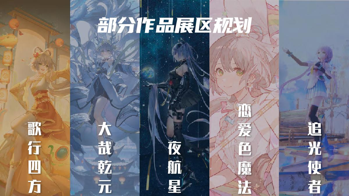 2024洛天依歌行宇宙线下嘉年华合作企划.pdf