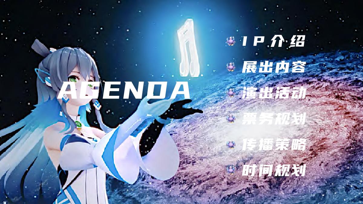 2024洛天依歌行宇宙线下嘉年华合作企划.pdf
