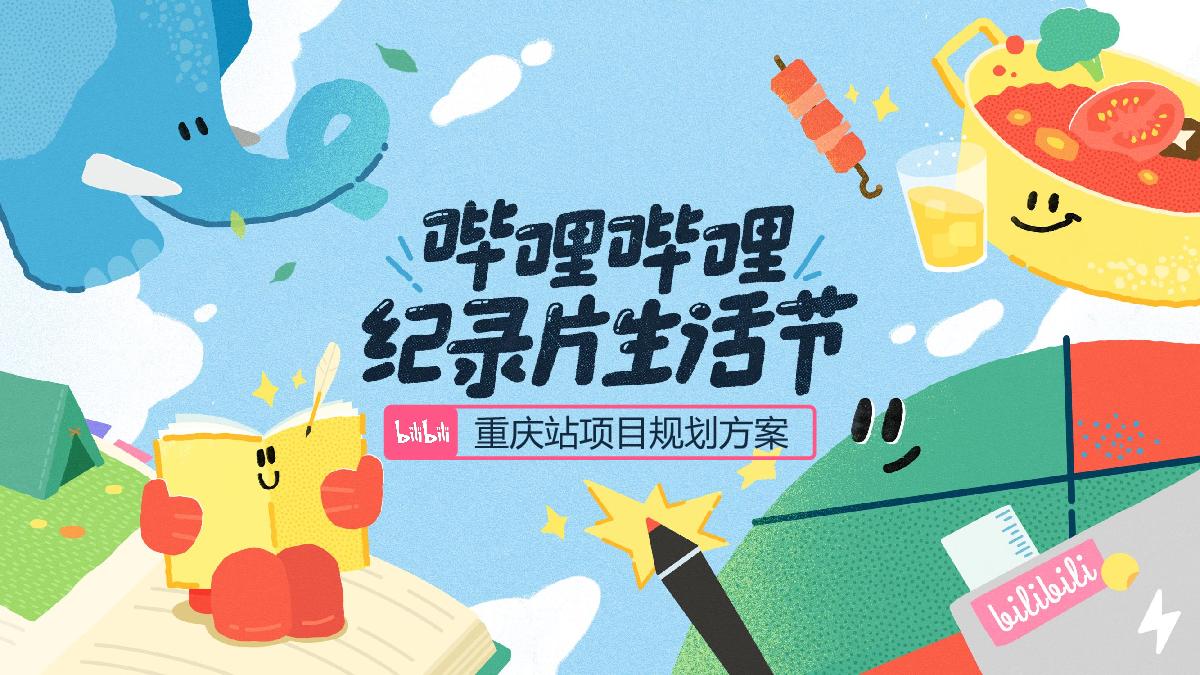 2024年哔哩哔哩纪录片生活节策划方案-重庆站.V2pdf.pdf