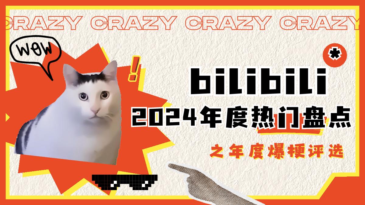 2024年度爆梗盘点.pdf