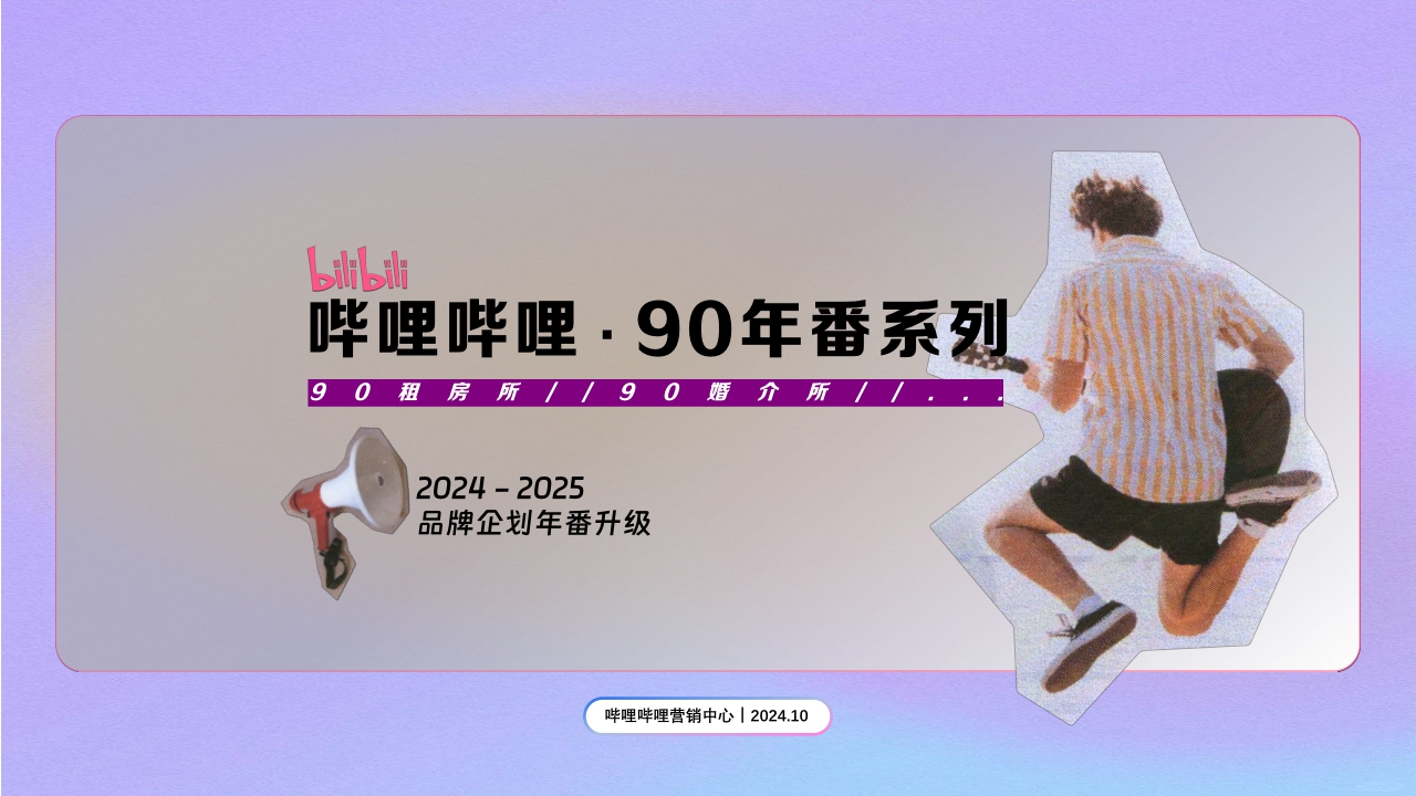 2025bilibili品牌企划《90婚介所》招商通案-11月 .pdf