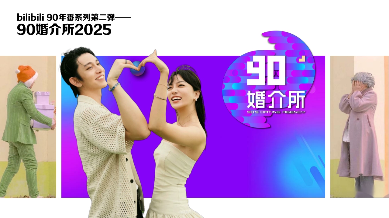 2025bilibili品牌企划《90婚介所》招商通案-11月 .pdf
