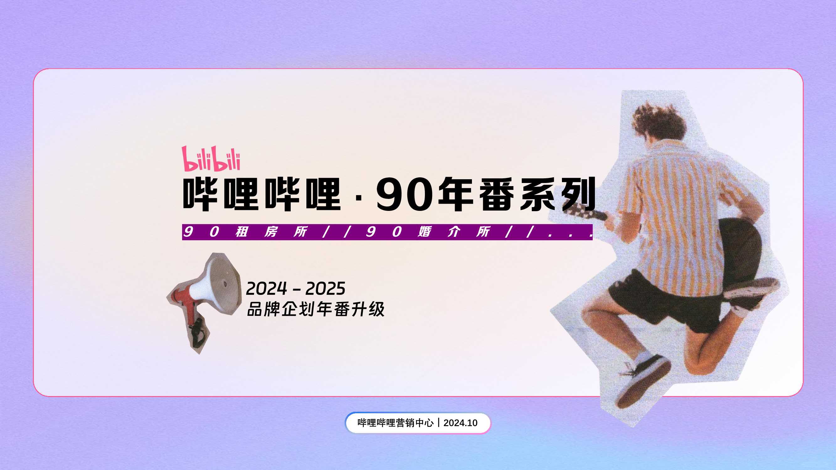 2025bilibili品牌企划《90婚介所》招商通案-11月 .pdf