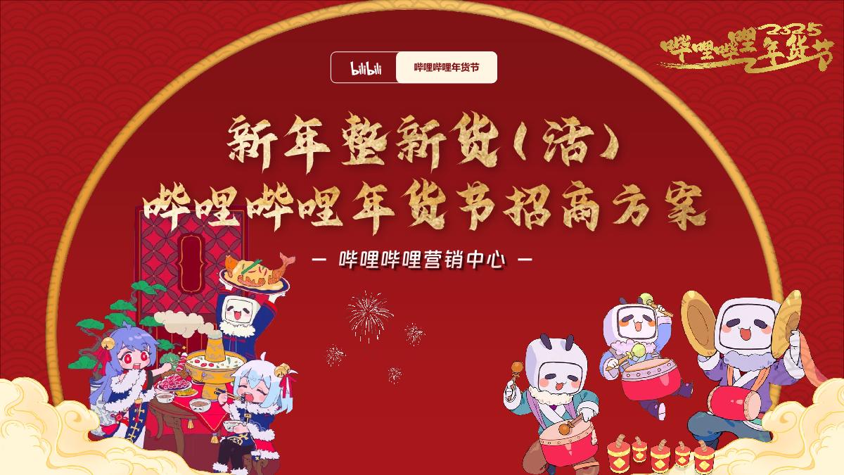 2025哔哩哔哩年货节招商方案1121.pdf