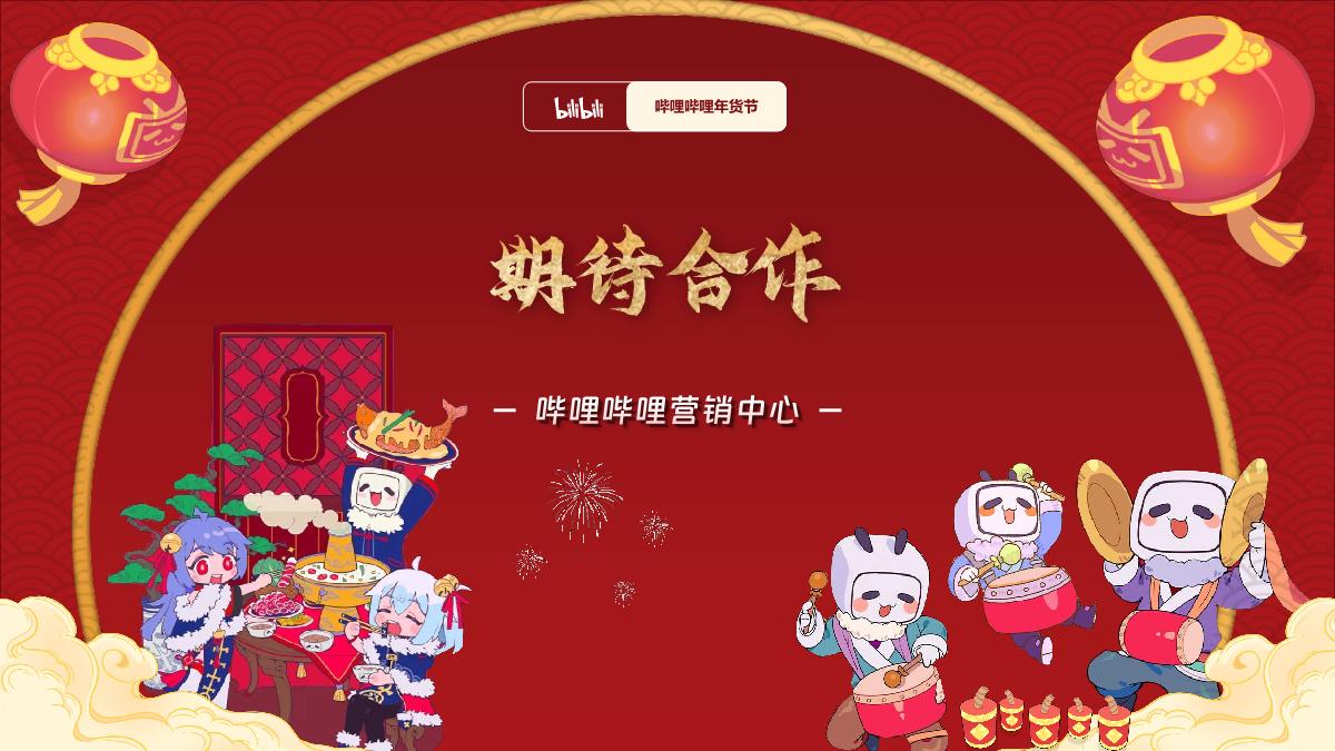 2025哔哩哔哩年货节招商方案1121.pdf