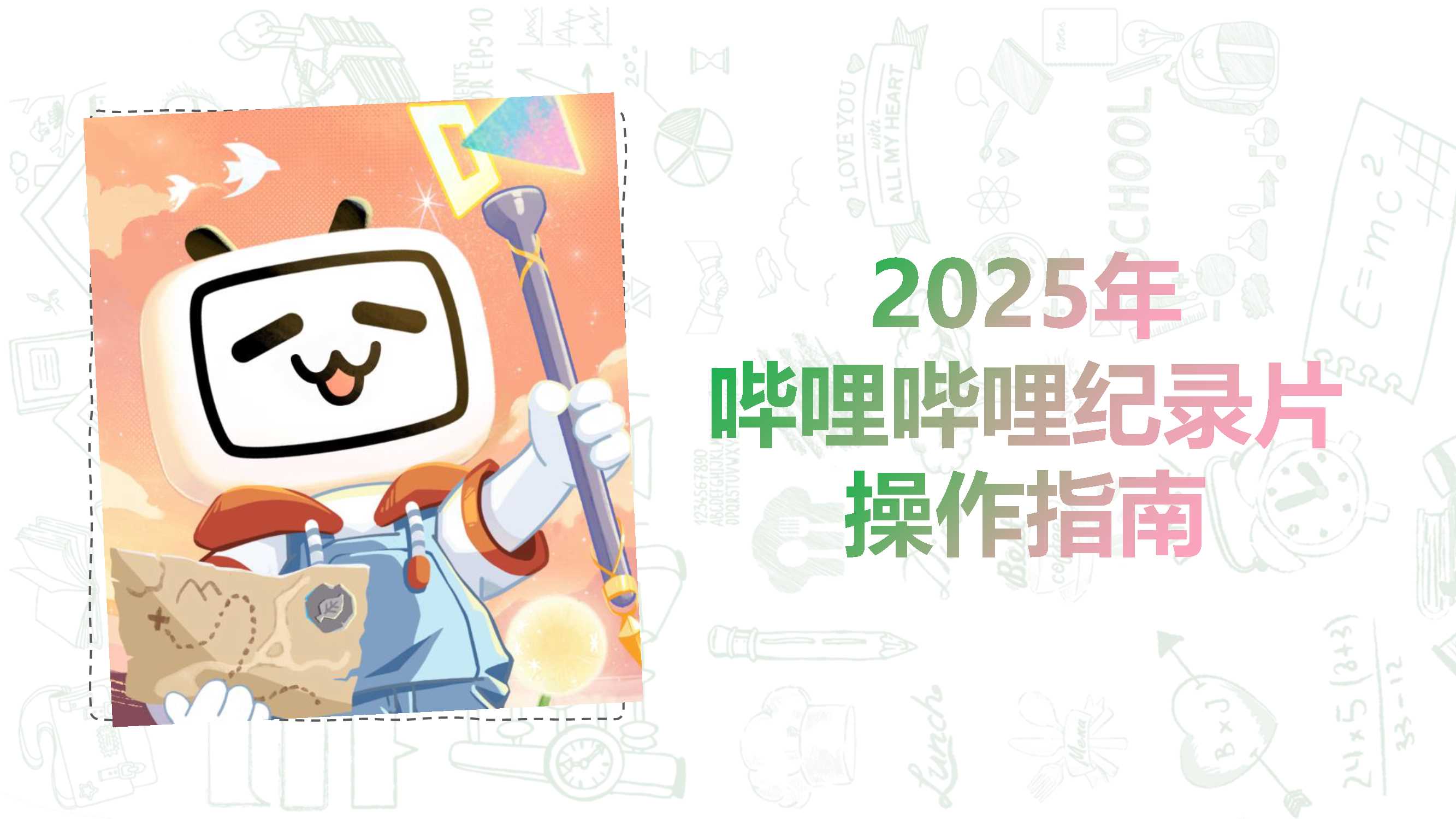2025年哔哩哔哩纪录片操作指南.pdf