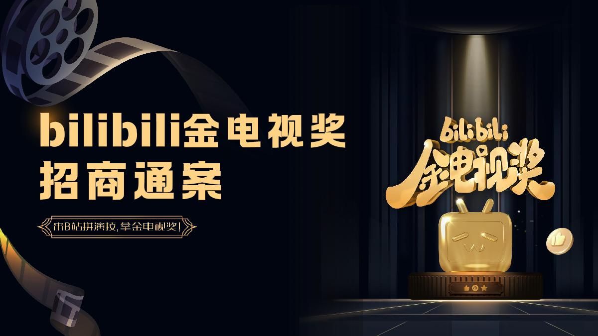 bilibili金电视奖搞笑短剧营销活动招商方案.pdf