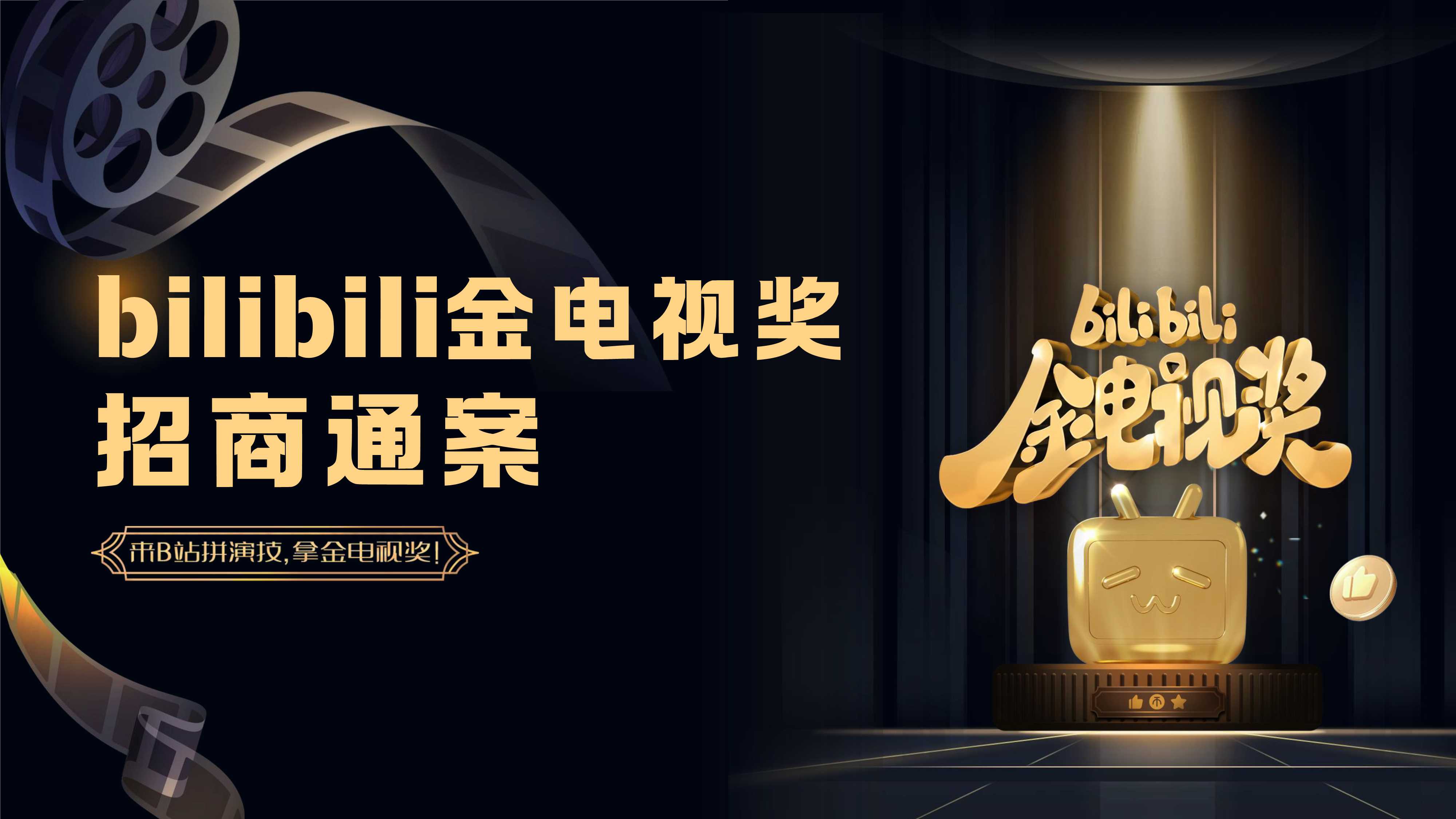 bilibili金电视奖搞笑短剧营销活动招商方案.pdf