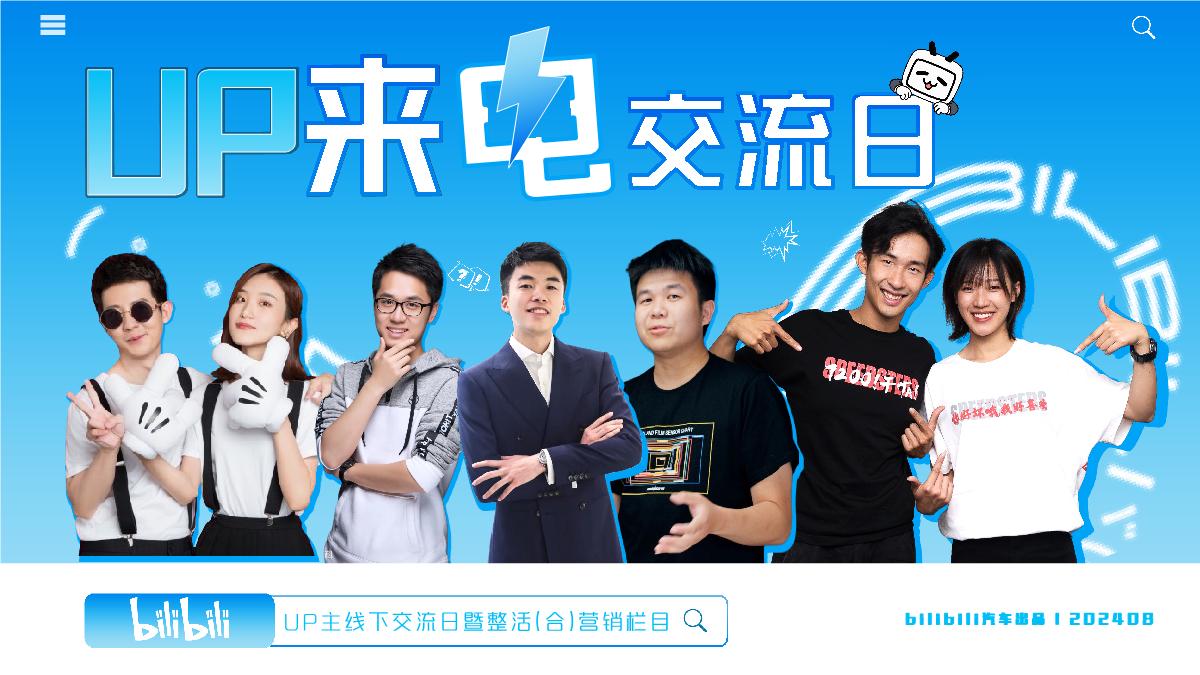 bilibili汽车【UP来电交流日】UP主线下交流日暨整合营销栏目_202408.pdf