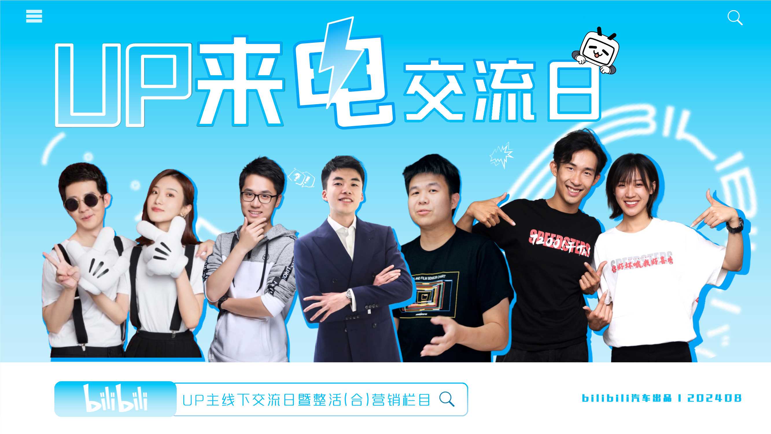 bilibili汽车【UP来电交流日】UP主线下交流日暨整合营销栏目_202408.pdf