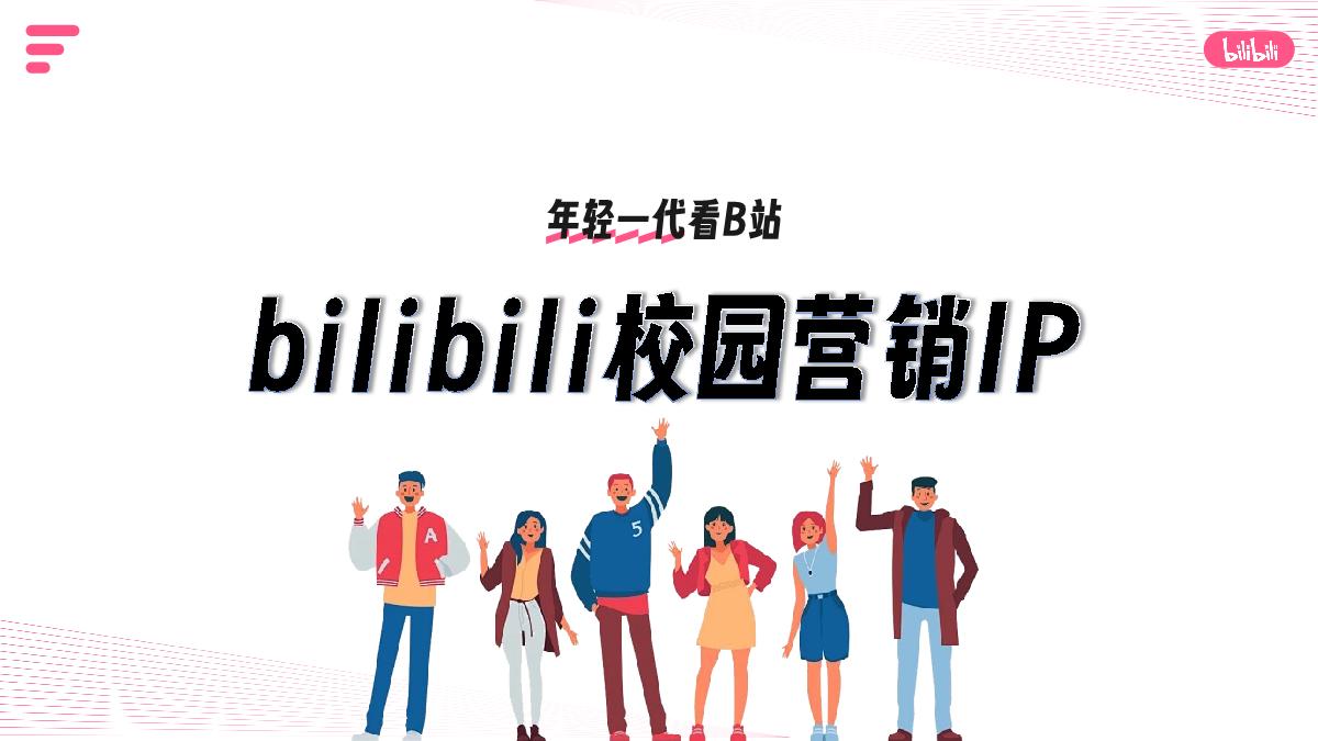 bilibili校园营销IP通案_2410.pdf