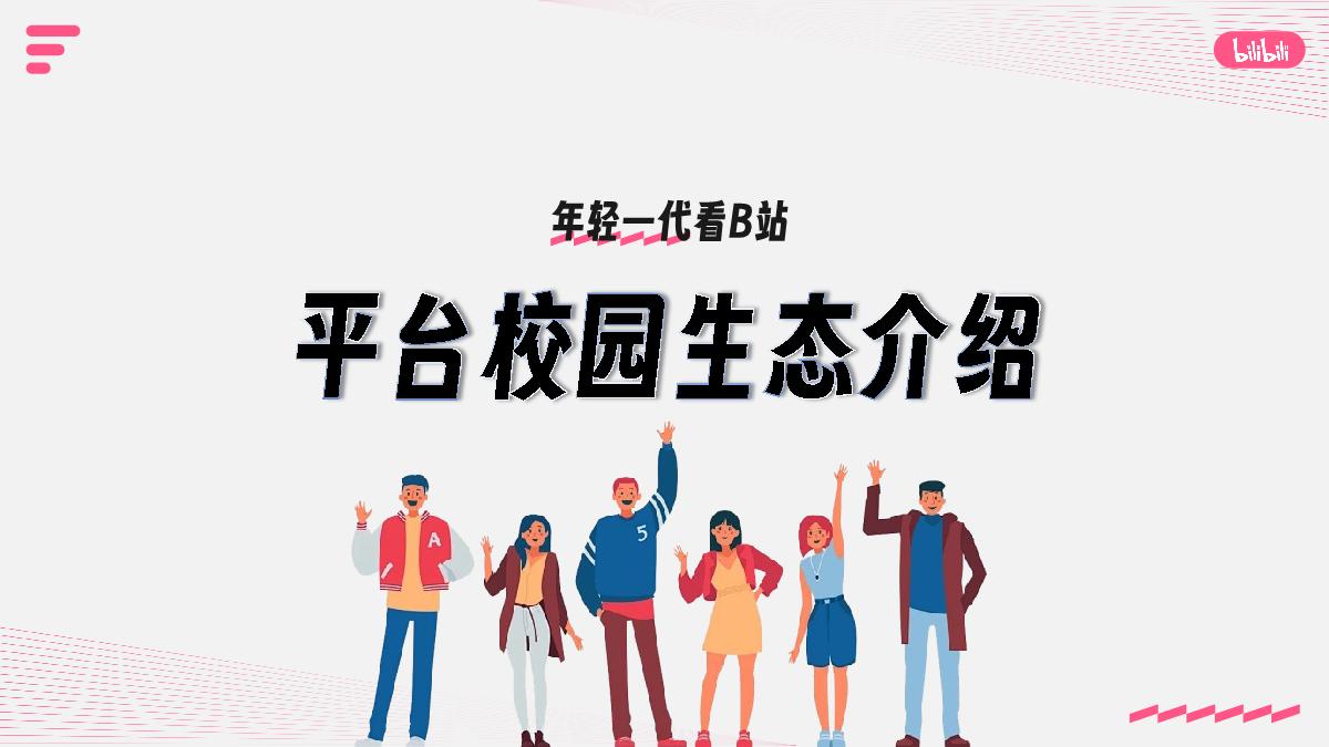 bilibili校园营销IP通案_2410.pdf