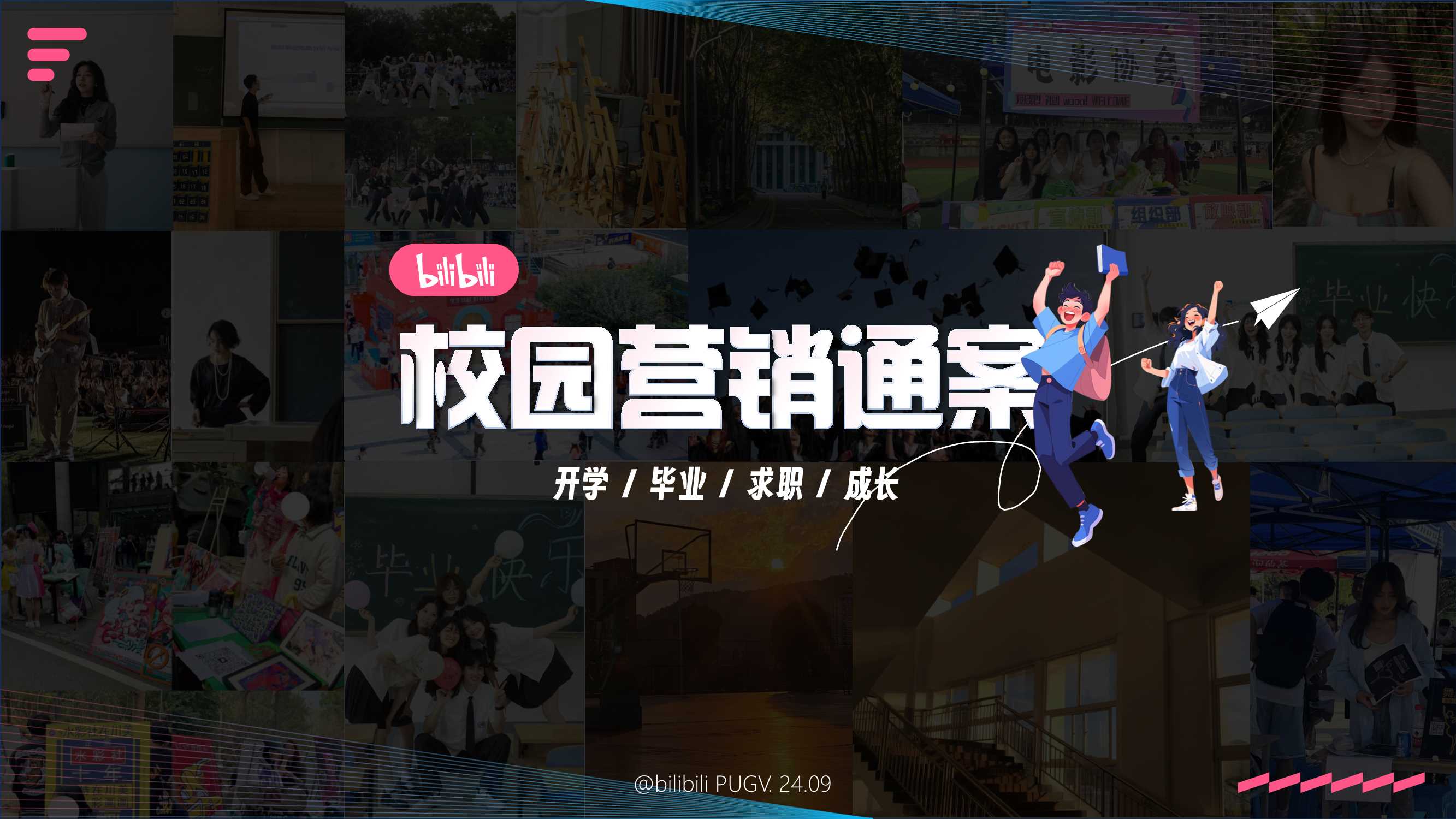 bilibili校园营销IP通案_2410.pdf