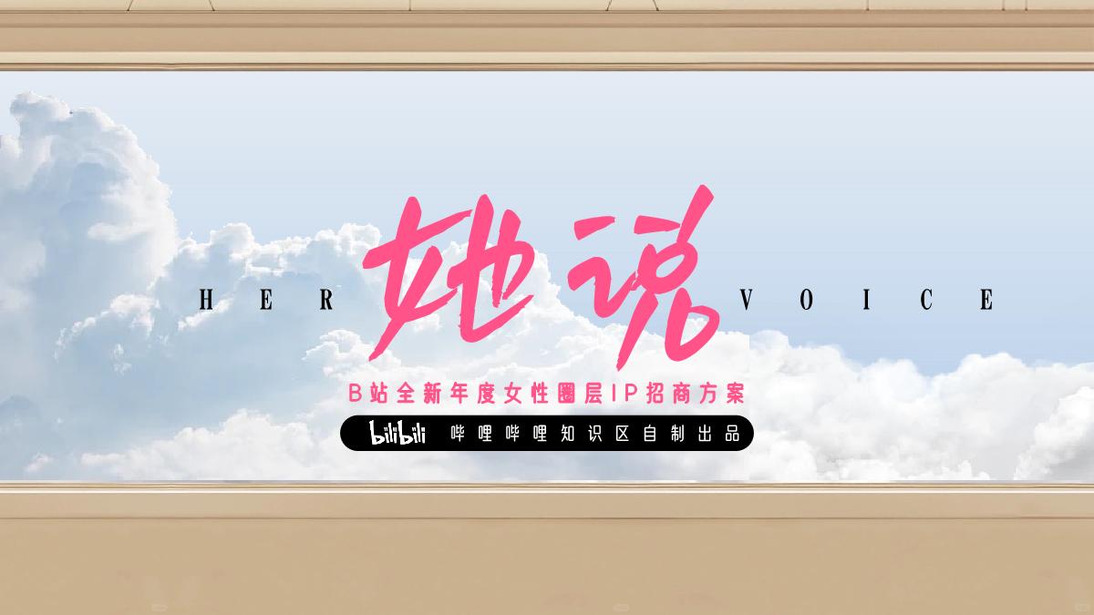 bilibili知识区《她说》女性向IP招商方案.pdf