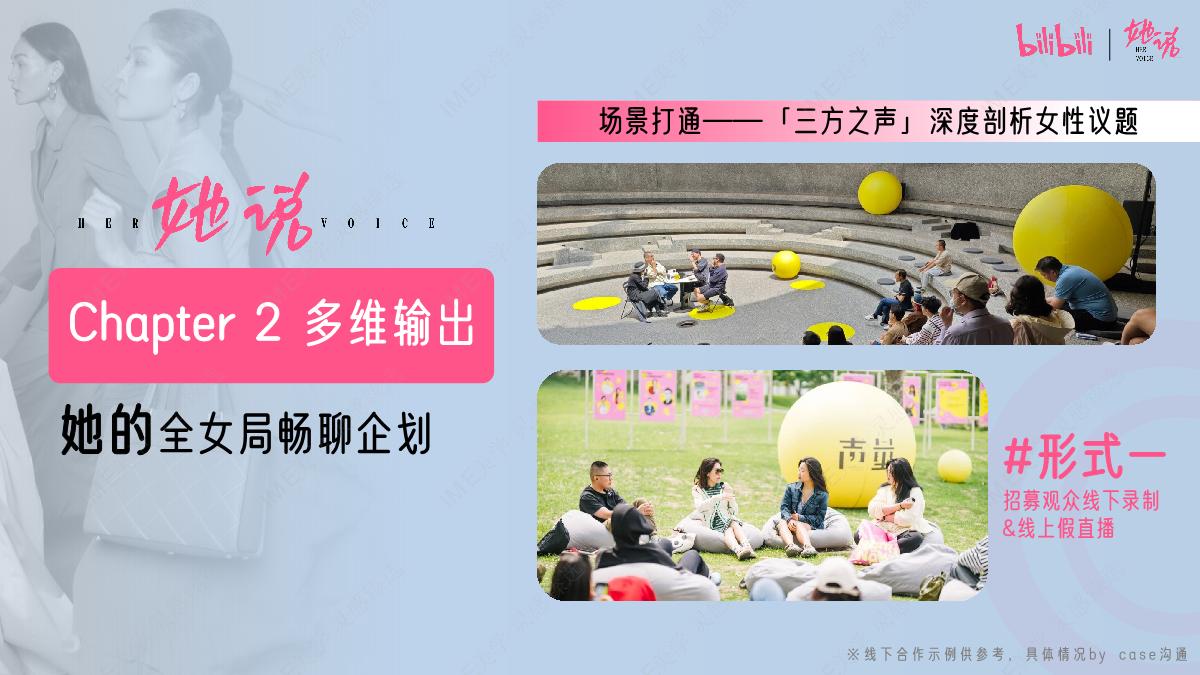 bilibili知识区《她说》女性向IP招商方案.pdf