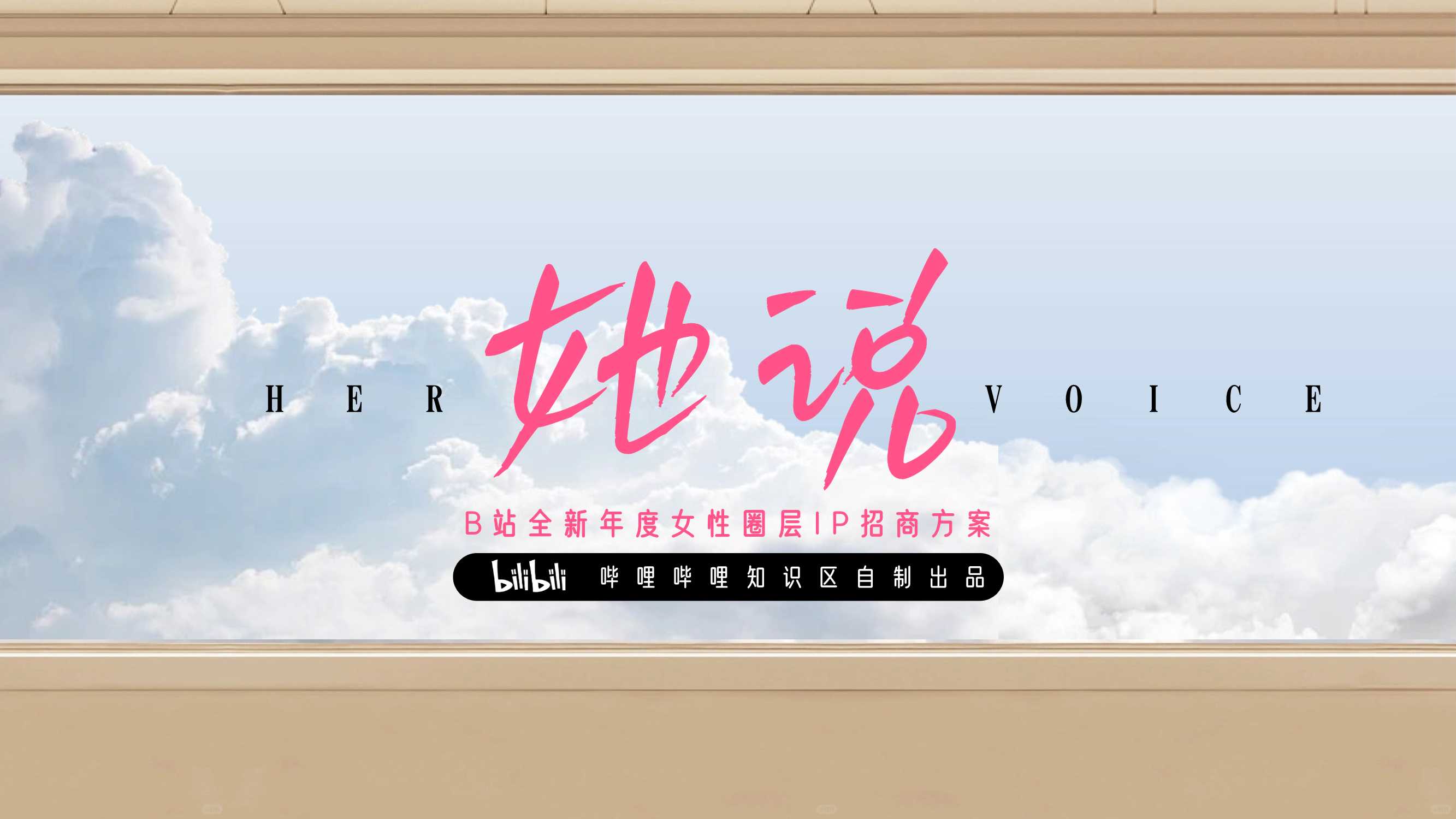 bilibili知识区《她说》女性向IP招商方案.pdf