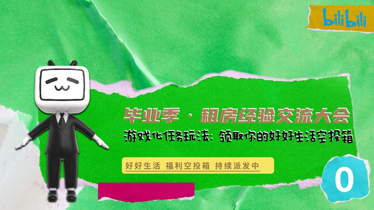 阿B爱装人毕业季企划 租房经验交流局( WIP ).pdf