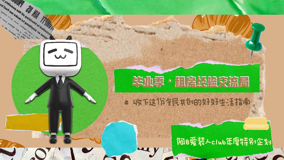 阿B爱装人毕业季企划 租房经验交流局（ WIP ).pdf