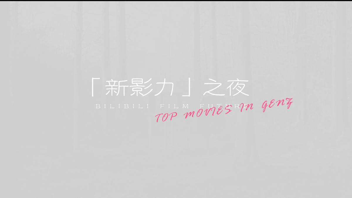 哔哩哔哩「新影力之夜」招商合作方案-最新.pdf