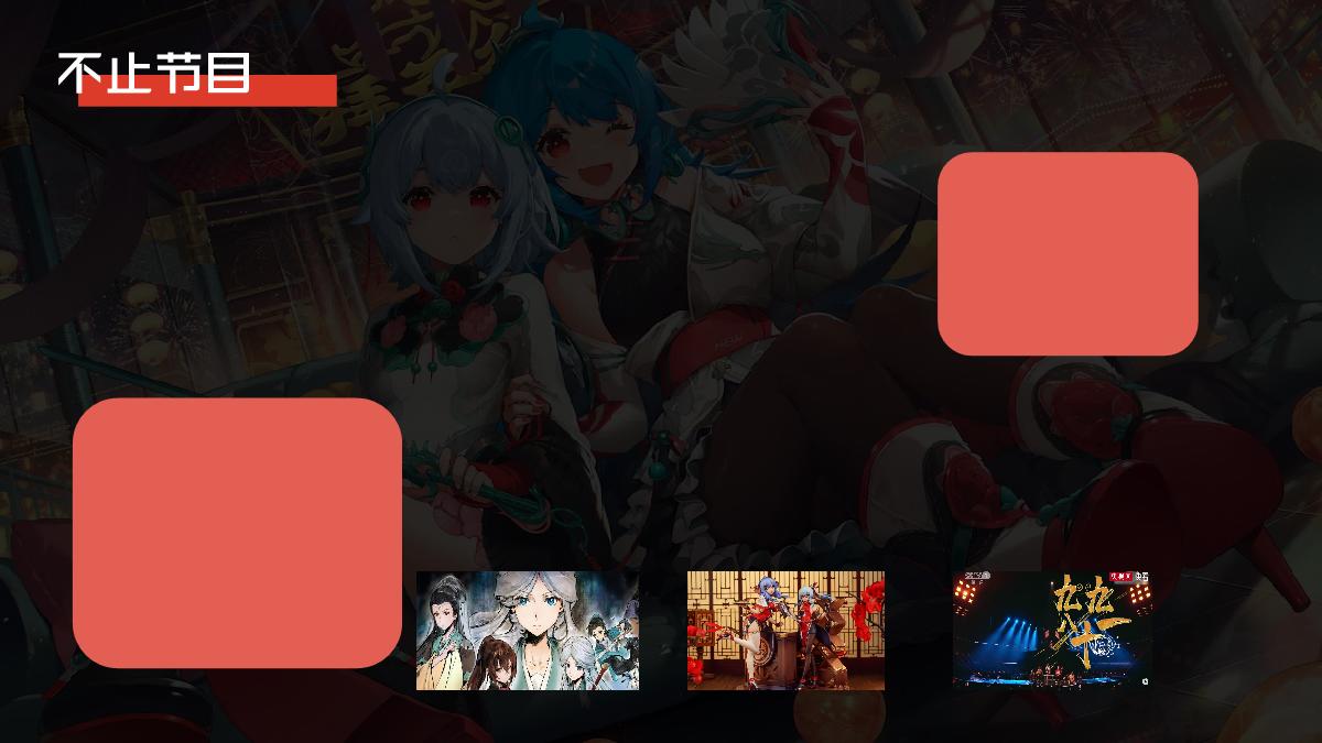 哔哩哔哩2025拜年纪招商方案.pdf