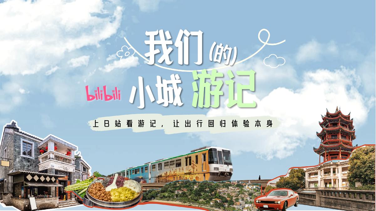 初版-「我们的小城游记」通案20240802(1).pdf