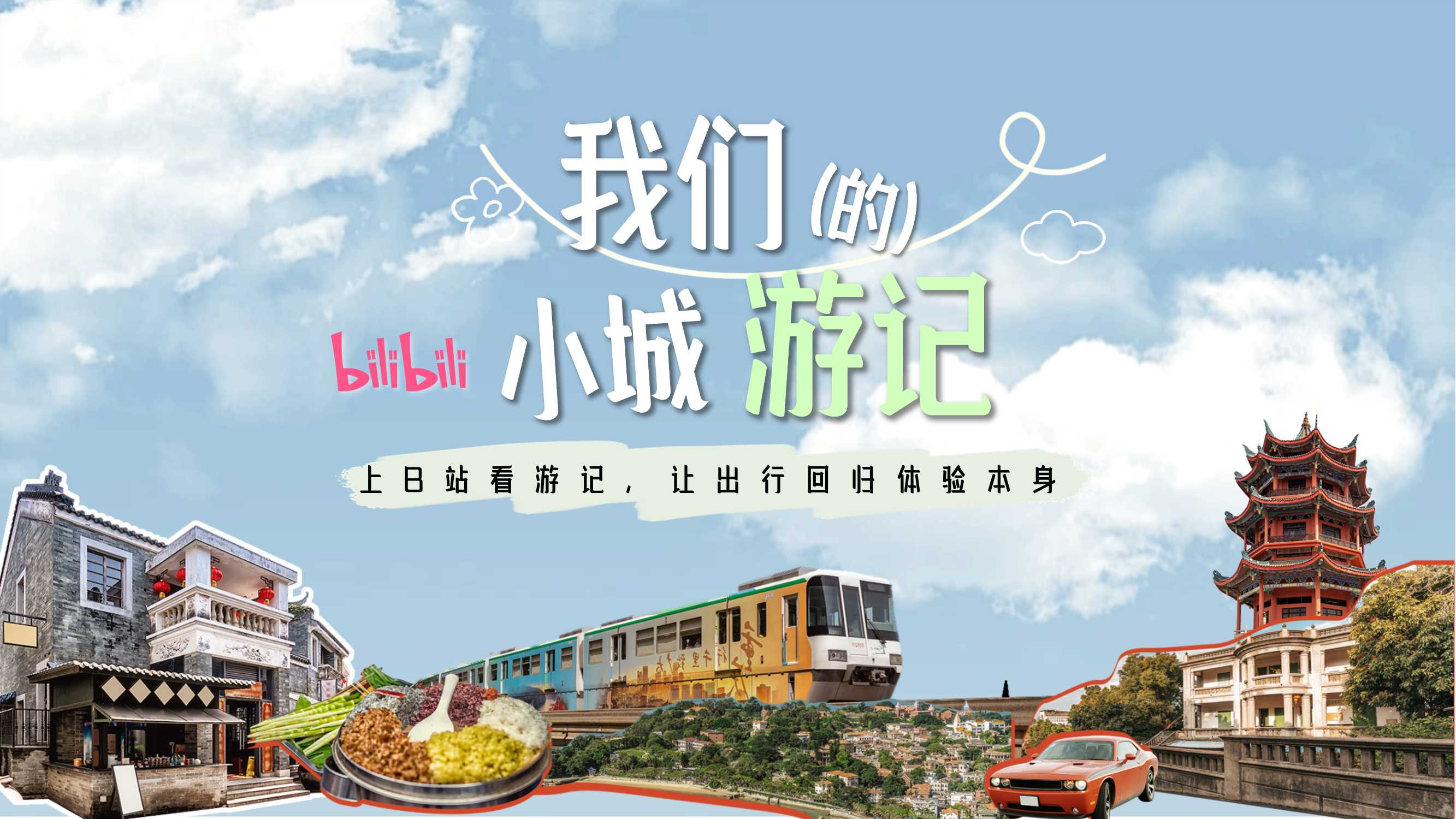 初版-「我们的小城游记」通案20240802(1).pdf