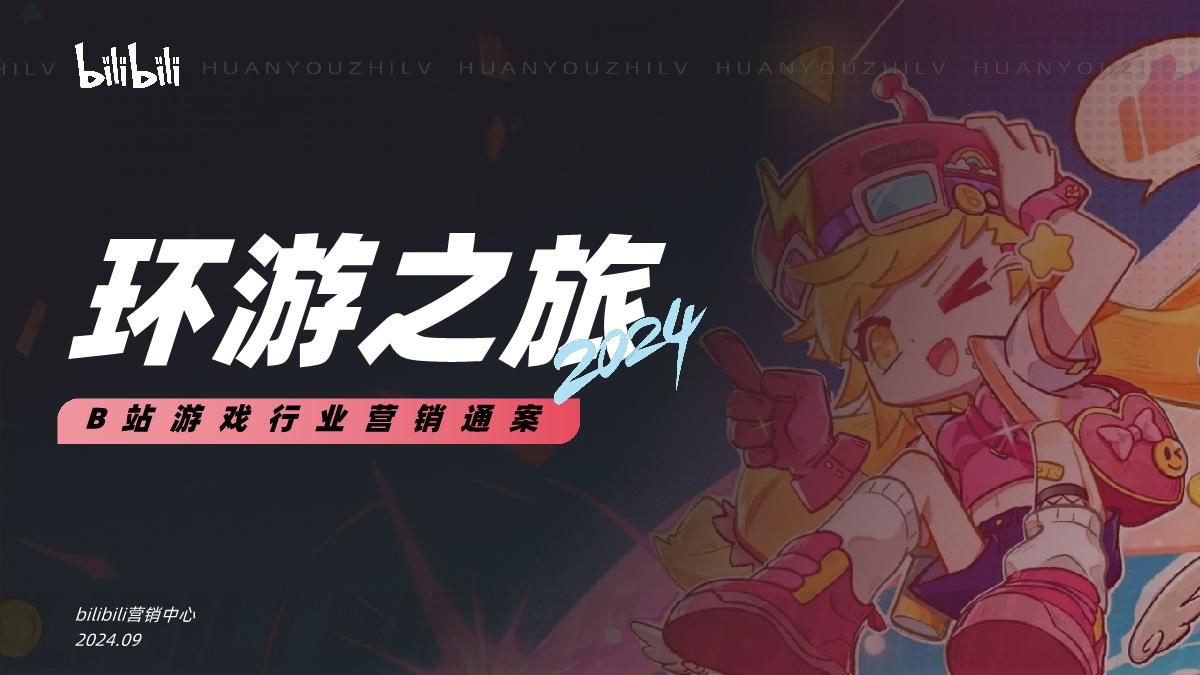 环游之旅2.0_B站游戏行业营销通案_1018.pdf
