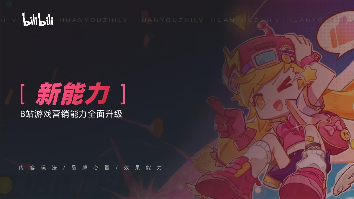 环游之旅2.0_B站游戏行业营销通案_1018.pdf